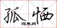 荆霄鹏孤恓行书怎么写