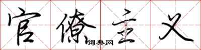 荆霄鹏官僚主义行书怎么写