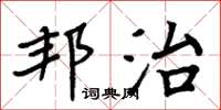 周炳元邦治楷书怎么写