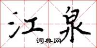周炳元江泉楷书怎么写