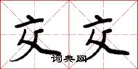周炳元交交楷书怎么写
