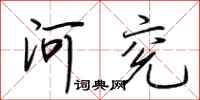 荆霄鹏河兖行书怎么写