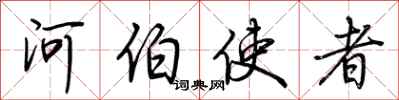 荆霄鹏河伯使者行书怎么写
