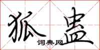 荆霄鹏狐蛊行书怎么写