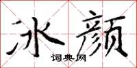 周炳元冰颜楷书怎么写