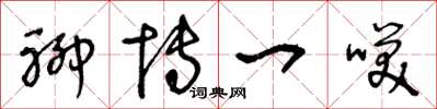 王冬龄聊博一笑草书怎么写