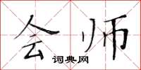 黄华生会师楷书怎么写