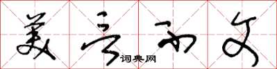 王冬龄美言不文草书怎么写