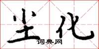 周炳元尘化楷书怎么写