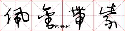 王冬龄佩金带紫草书怎么写