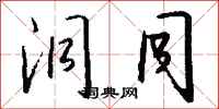钱沛云洞同行书怎么写