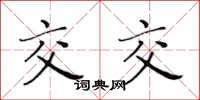 黄华生交交楷书怎么写