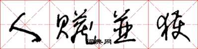 王冬龄人赃并获草书怎么写