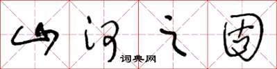 王冬龄山河之固草书怎么写