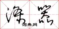 王冬龄涤器草书怎么写