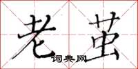 黄华生老茧楷书怎么写