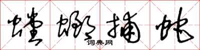 王冬龄螳螂捕蛇草书怎么写