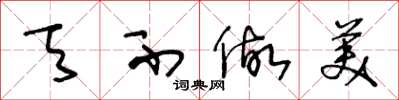 王冬龄天不做美草书怎么写