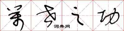王冬龄万世之功草书怎么写