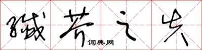 王冬龄纤芥之失草书怎么写