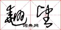 王冬龄翘望草书怎么写