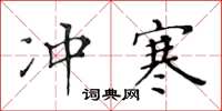 黄华生冲寒楷书怎么写