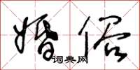 王冬龄婚俗草书怎么写