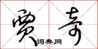 王冬龄贾奇草书怎么写