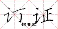 黄华生订证楷书怎么写