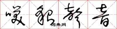 王冬龄笑貌声音草书怎么写