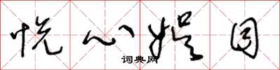 王冬龄悦心娱目草书怎么写