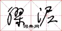 王冬龄胶泥草书怎么写