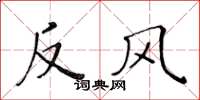 黄华生反风楷书怎么写