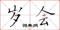 黄华生岁会楷书怎么写