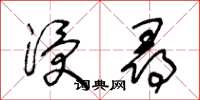 王冬龄浸寻草书怎么写