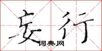 黄华生妄行楷书怎么写