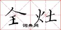 黄华生全灶楷书怎么写