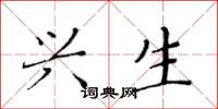 黄华生兴生楷书怎么写