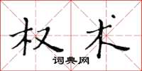 黄华生权术楷书怎么写