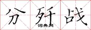 黄华生分歼战楷书怎么写