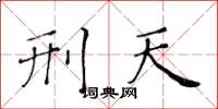 黄华生刑天楷书怎么写