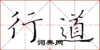 黄华生行道楷书怎么写