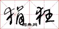 王冬龄狷狂草书怎么写