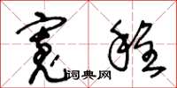 王冬龄宽程草书怎么写
