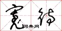 王冬龄宽待草书怎么写