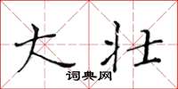 黄华生大壮楷书怎么写