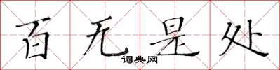 黄华生百无是处楷书怎么写