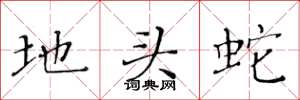 黄华生地头蛇楷书怎么写