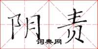 黄华生阴责楷书怎么写
