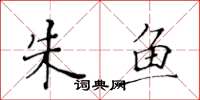 黄华生朱鱼楷书怎么写